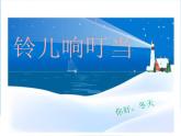 小學音樂鈴兒響叮當課件1ppt