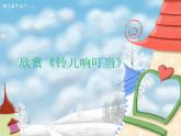 小學音樂鈴兒響叮當課件1ppt