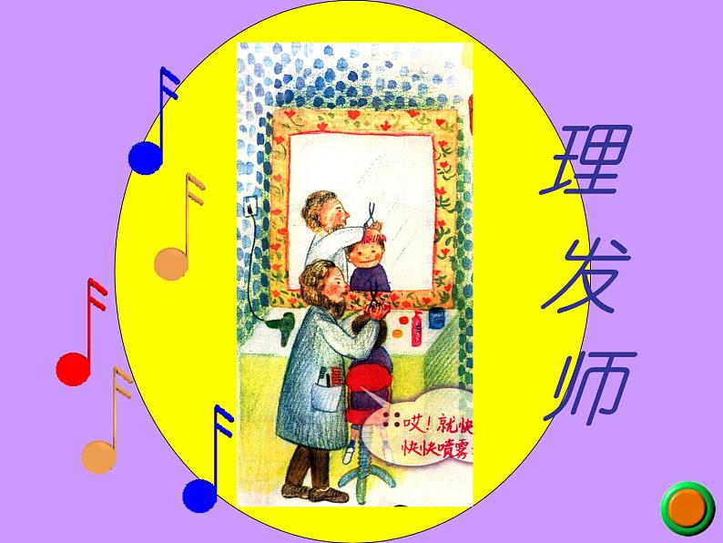 小学音乐理发师-课件-(5)ppt07