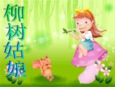 小学音乐柳树姑娘-课件-(3)ppt (1)