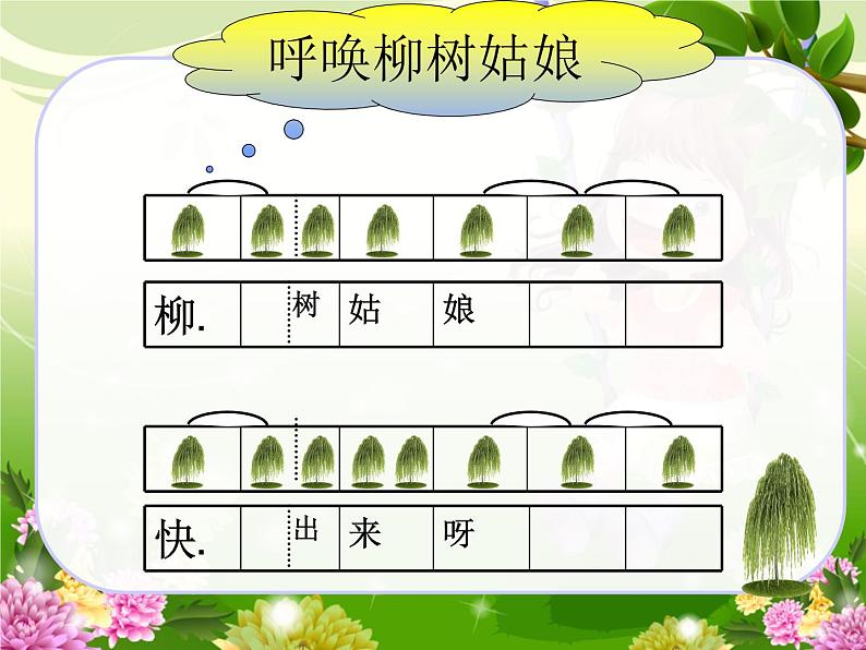 小学音乐柳树姑娘-课件-(3)ppt 第4页