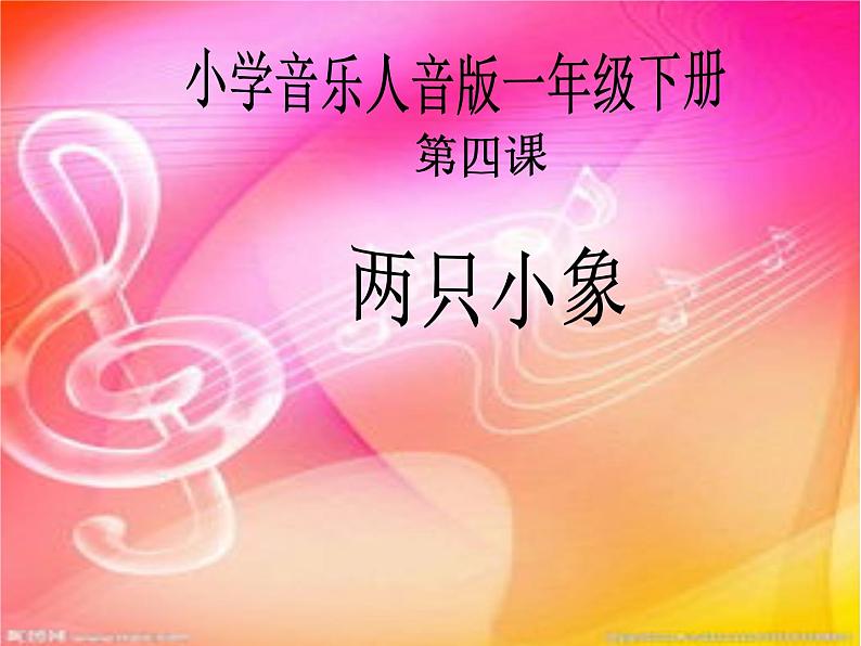 小学音乐两只小象-课件--(2)ppt第2页