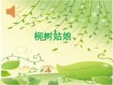 小学音乐柳树姑娘-课件-(4)ppt (1)
