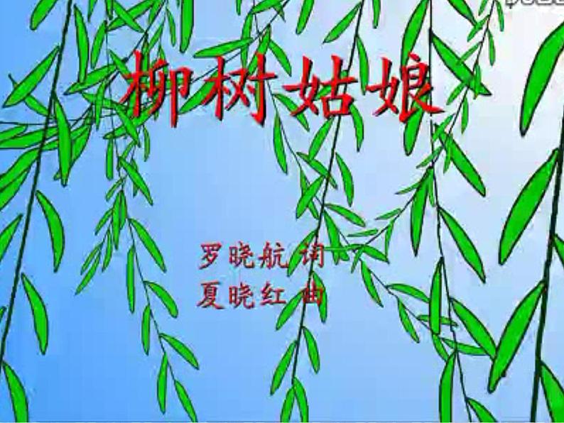 小学音乐柳树姑娘-课件-(4)ppt 第6页