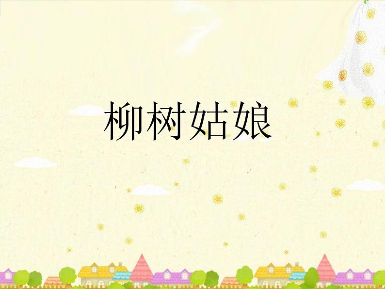 小学音乐柳树姑娘-课件ppt (1)第2页