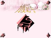 小学音乐力度记号-课件ppt