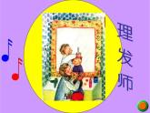 小學音樂理發(fā)師-課件-(13)ppt