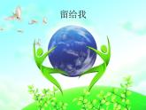 留給我PPT課件免費下載