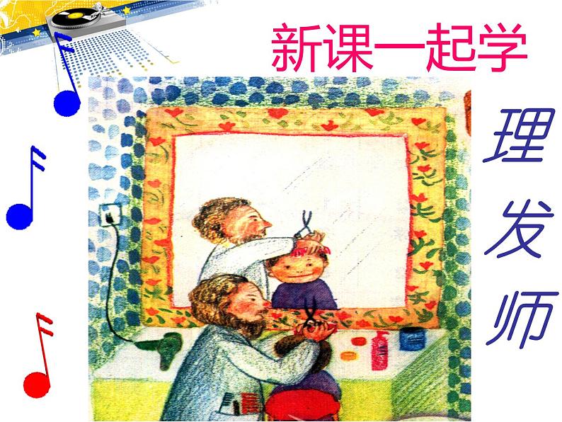 小学音乐理发师-课件-(3)ppt06