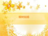 小学音乐柳树姑娘-课件-(7)ppt (1)
