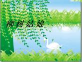 小学音乐柳树姑娘-课件-(7)ppt (1)
