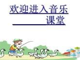 小学音乐老爷爷赶鹅-课件-(7)ppt