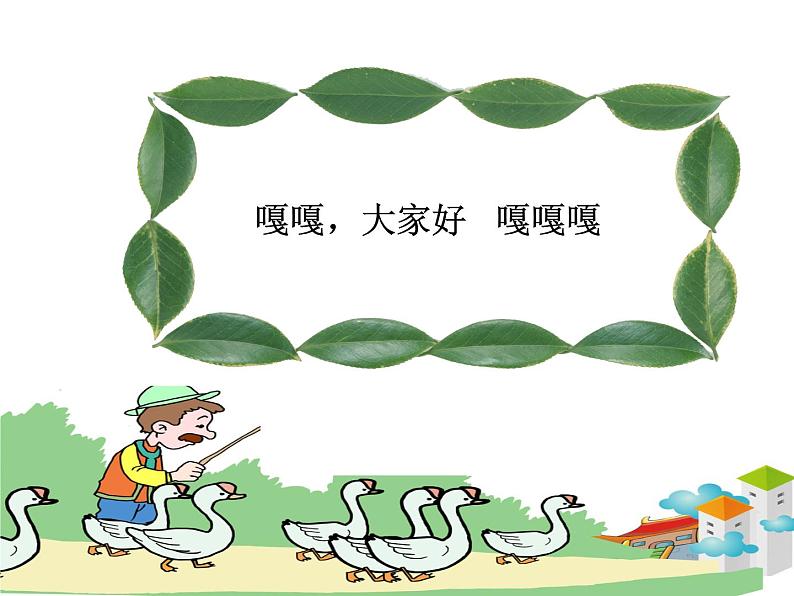 小学音乐老爷爷赶鹅-课件-(7)ppt第4页