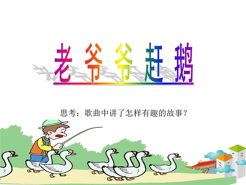 小学音乐老爷爷赶鹅-课件-(7)ppt第6页