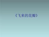 小學音樂六年級下音樂課件-飛來的花瓣3人音版ppt