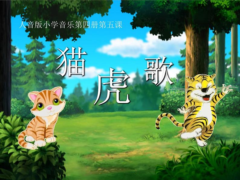 小学音乐猫虎歌-课件-(4)ppt02