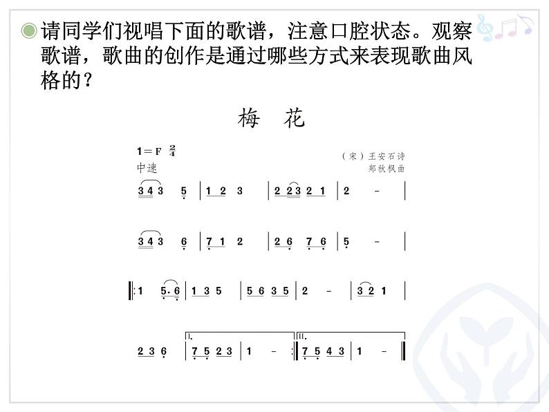 小学音乐梅花-课件ppt第5页