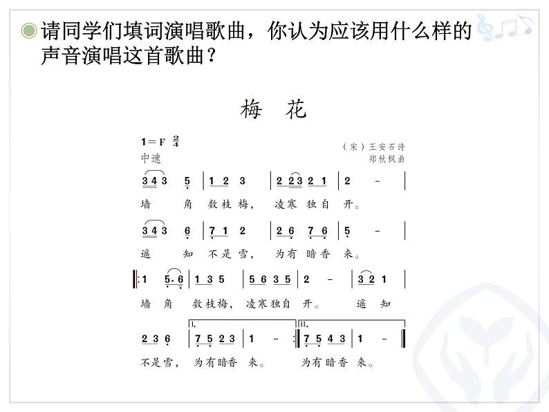 小学音乐梅花-课件ppt第8页