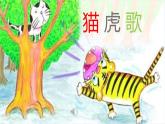 小学音乐猫虎歌-课件-(6)ppt