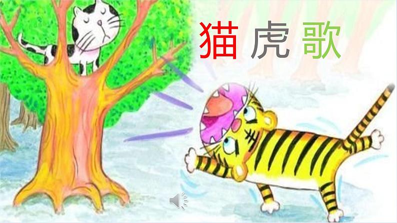 小学音乐猫虎歌-课件-(6)ppt02