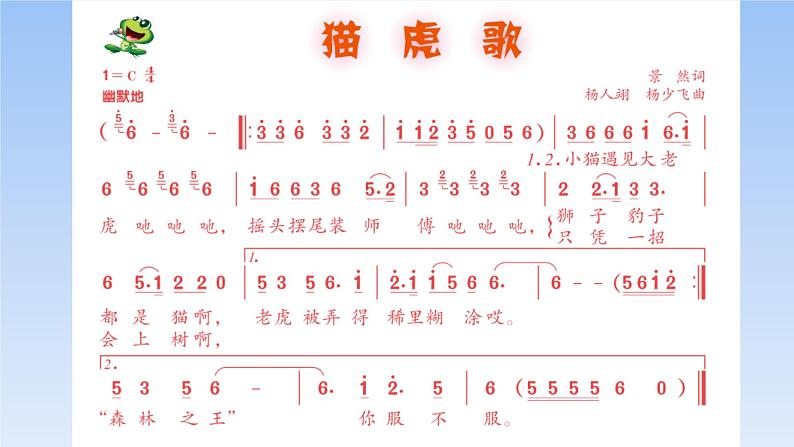 小学音乐猫虎歌-课件-(6)ppt04