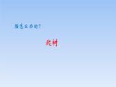 小学音乐猫虎歌-课件-(6)ppt