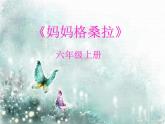 小学音乐妈妈格桑拉-课件--(2)ppt