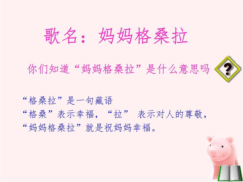 小学音乐妈妈格桑拉-课件--(2)ppt05