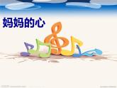 小學(xué)音樂媽媽的心-課件-(4)ppt