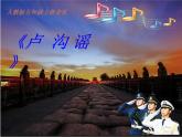 小学音乐卢沟谣-课件-(5)ppt