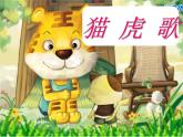 小学音乐猫虎歌-课件-(1)ppt