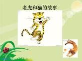 小学音乐猫虎歌-课件-(1)ppt