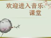 小学音乐梅花三弄-课件-(1)ppt