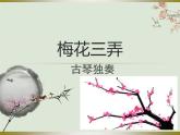 小学音乐梅花三弄-课件-(1)ppt