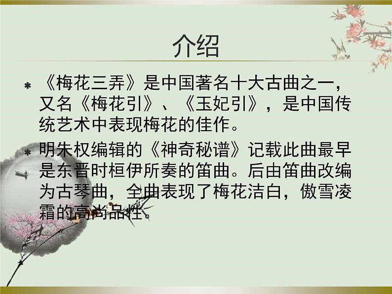 小学音乐梅花三弄-课件-(1)ppt03