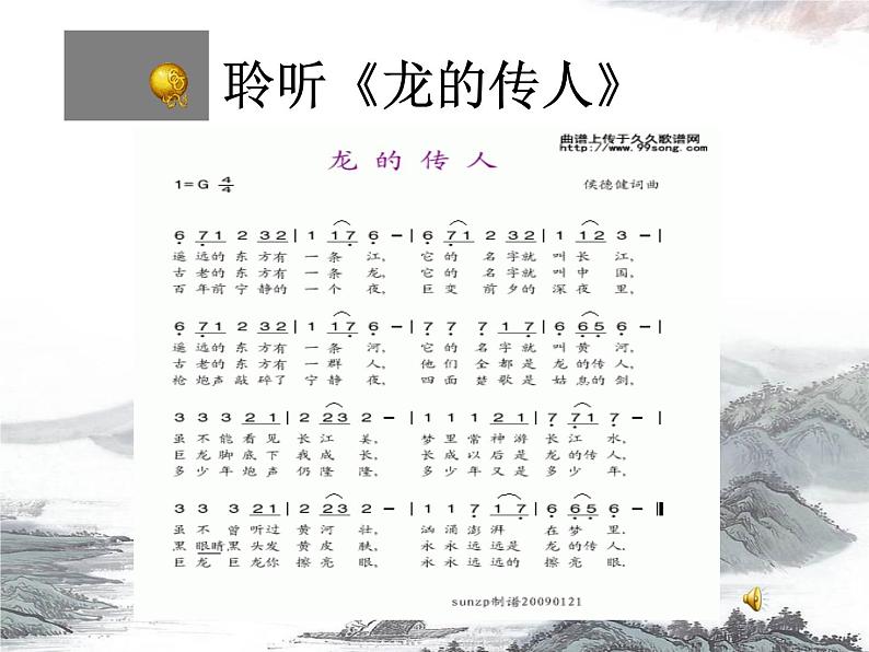 小学音乐龙的传人-课件--(1)ppt05