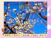 小学音乐梅花-课件-(2)ppt