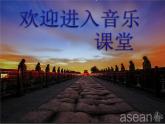 小学音乐卢沟谣-课件-(3)ppt