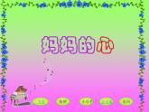 小學(xué)音樂媽媽的心-課件-(5)ppt