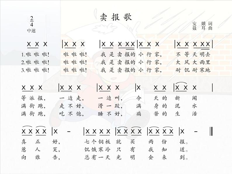 小学音乐卖报歌-课件-(3)ppt07