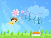 小学音乐梅花-课件-(4)ppt