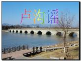 小学音乐卢沟谣-课件-(4)ppt