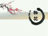 梅花PPT课件免费下载