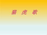 小學音樂貓虎歌-課件-(5)ppt