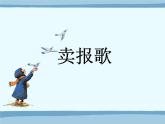 小學(xué)音樂賣報(bào)歌-課件ppt