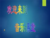 小学音乐龙咚锵-课件-(4)ppt