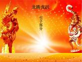 龙腾虎跃PPT课件免费下载