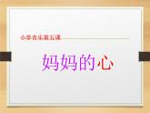 妈妈的心PPT课件免费下载