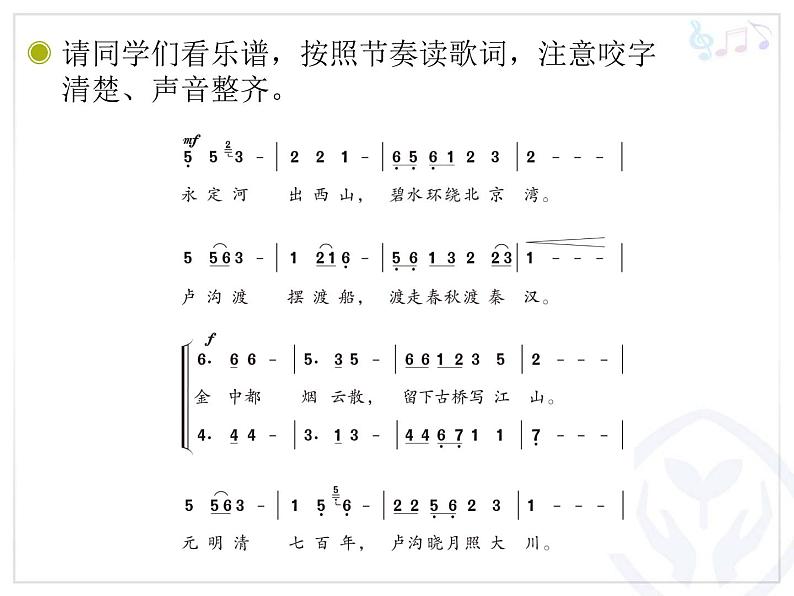 小学音乐卢沟谣-课件-(7)ppt第8页