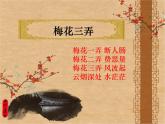 小学音乐梅花三弄-课件-(3)ppt